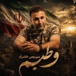 سیروس خضرلو – وطنیم
